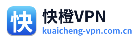 快橙VPN